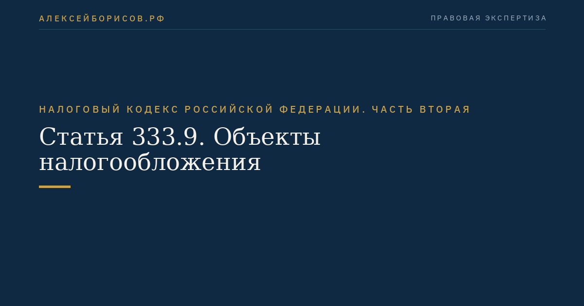 Статья 333.9. Объекты налогообложения