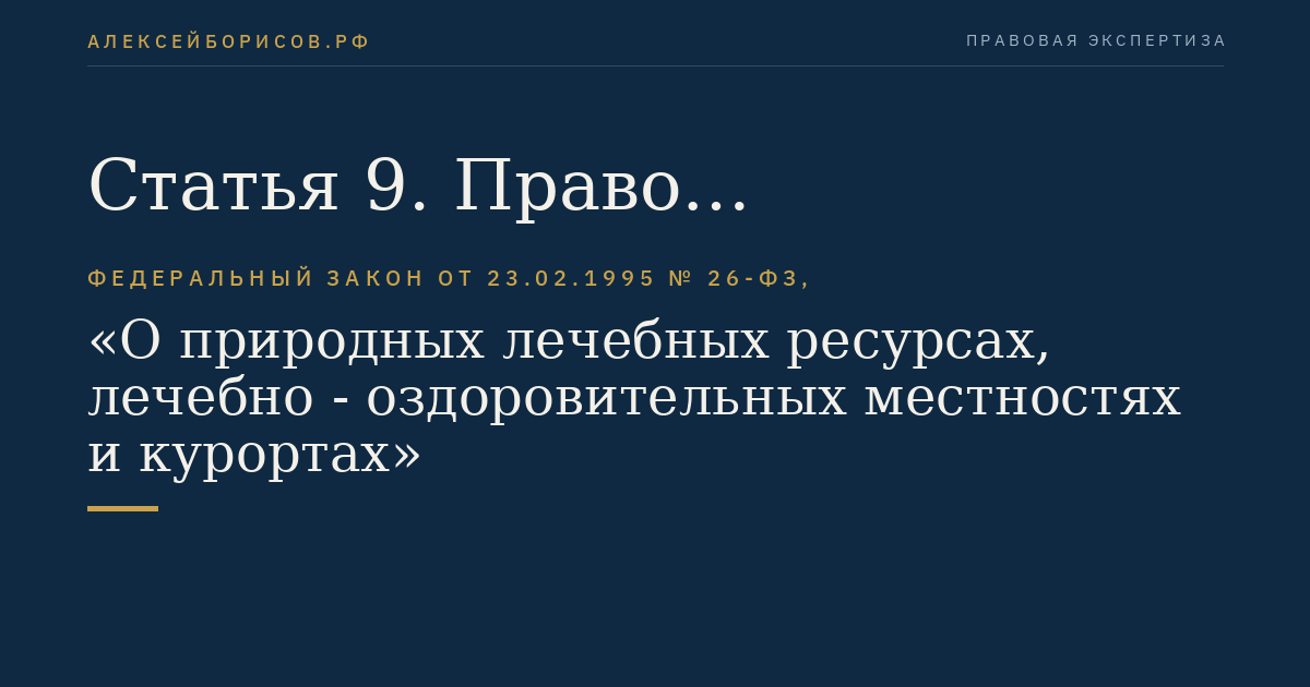 Статья 9. Право государственной собственности на природные лечебные ресурсы
