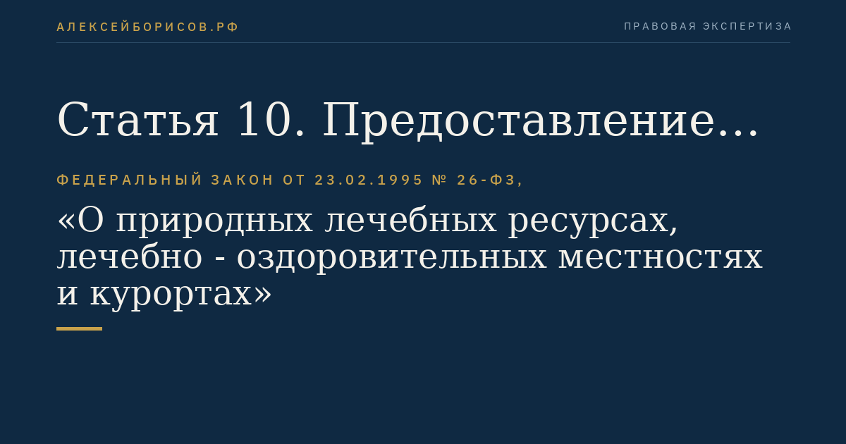 Статья 10. Предоставление природных лечебных ресурсов