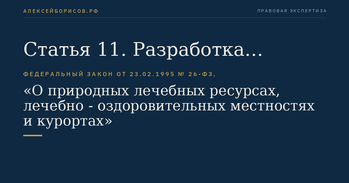 Статья 11. Разработка месторождений минеральных вод и лечебных грязей и использование других природных лечебных ресурсов