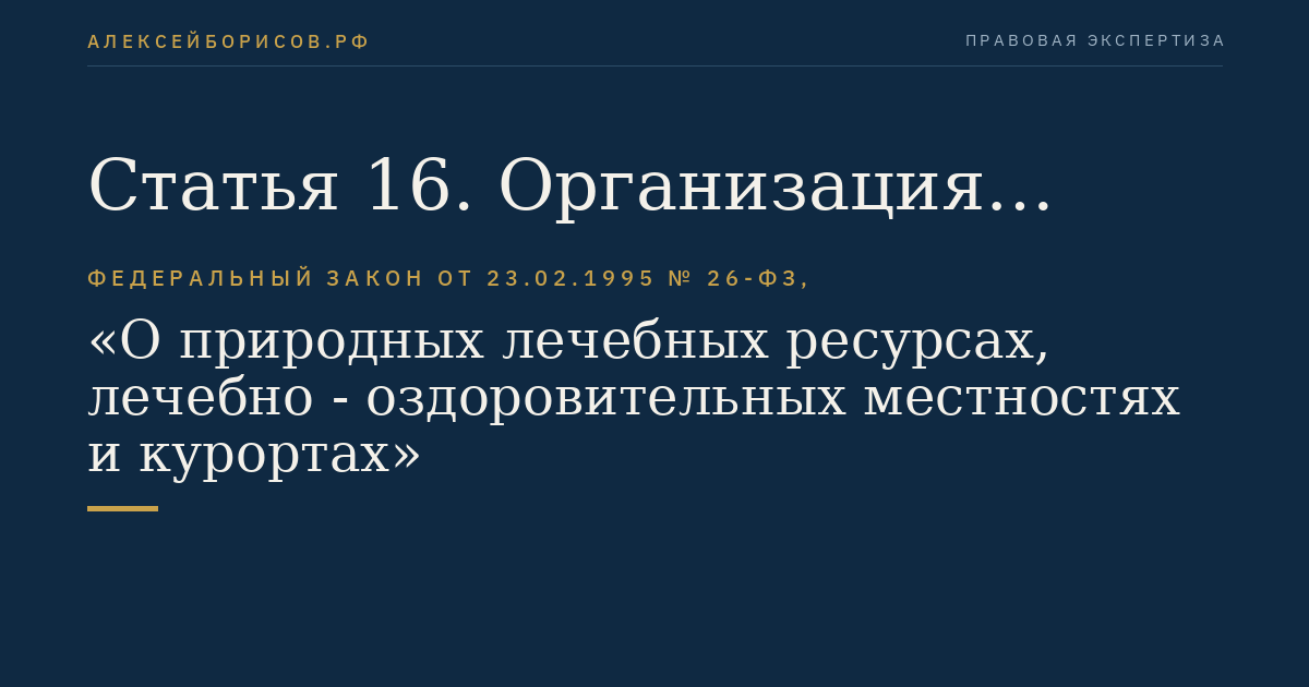 Статья 16. Организация санитарной (горно-санитарной) охраны природных лечебных ресурсов, лечебно-оздоровительных местностей и курортов