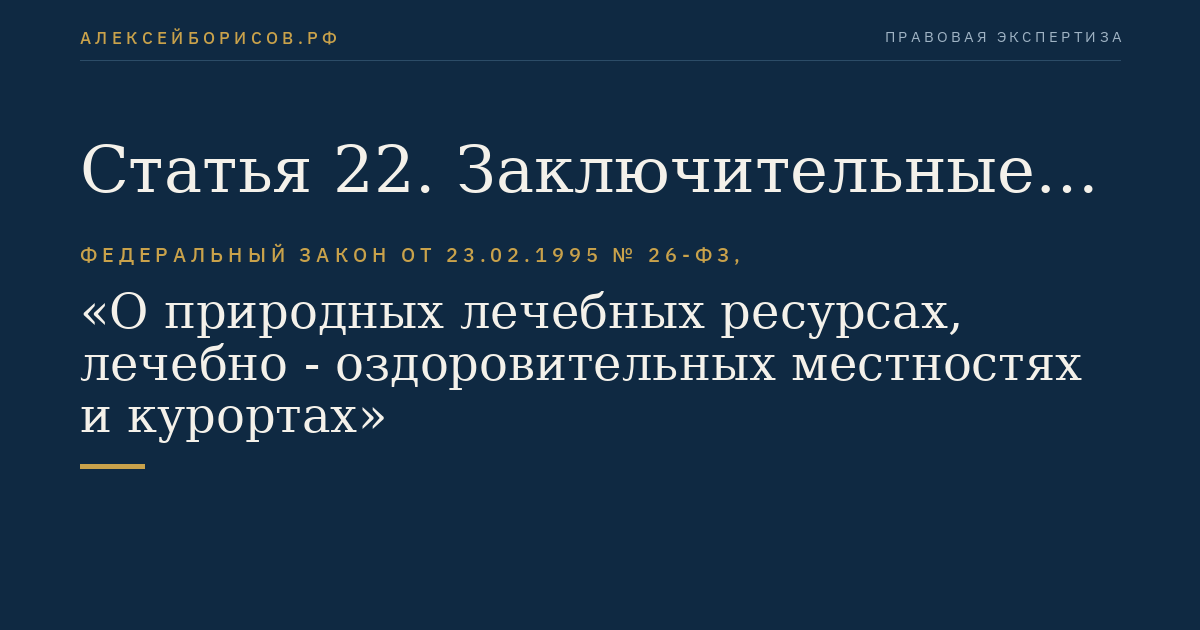 Статья 22. Заключительные положения