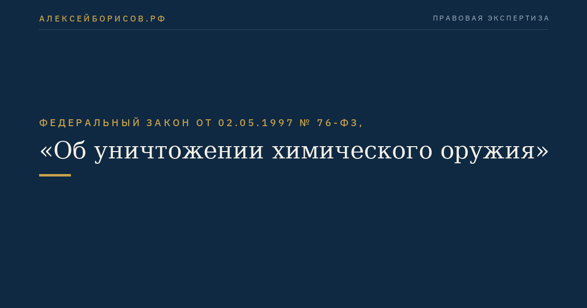 Федеральный закон от 02.05.1997 № 76-ФЗ, "Об уничтожении химического оружия"