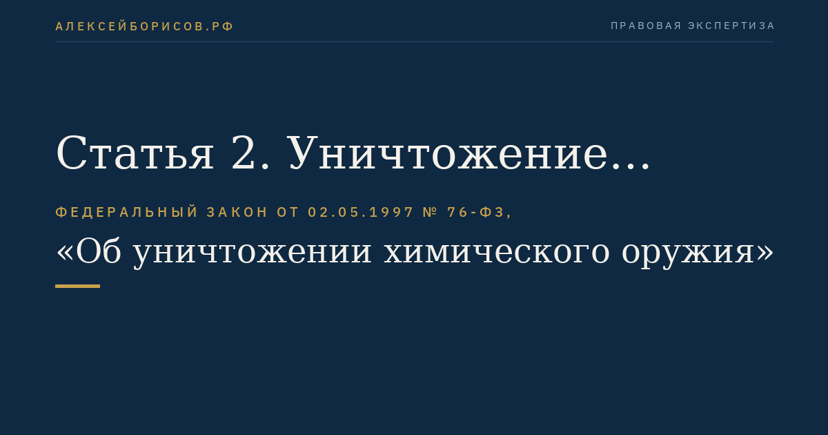 Статья 2. Уничтожение химического оружия, хранящегося на территории Российской Федерации