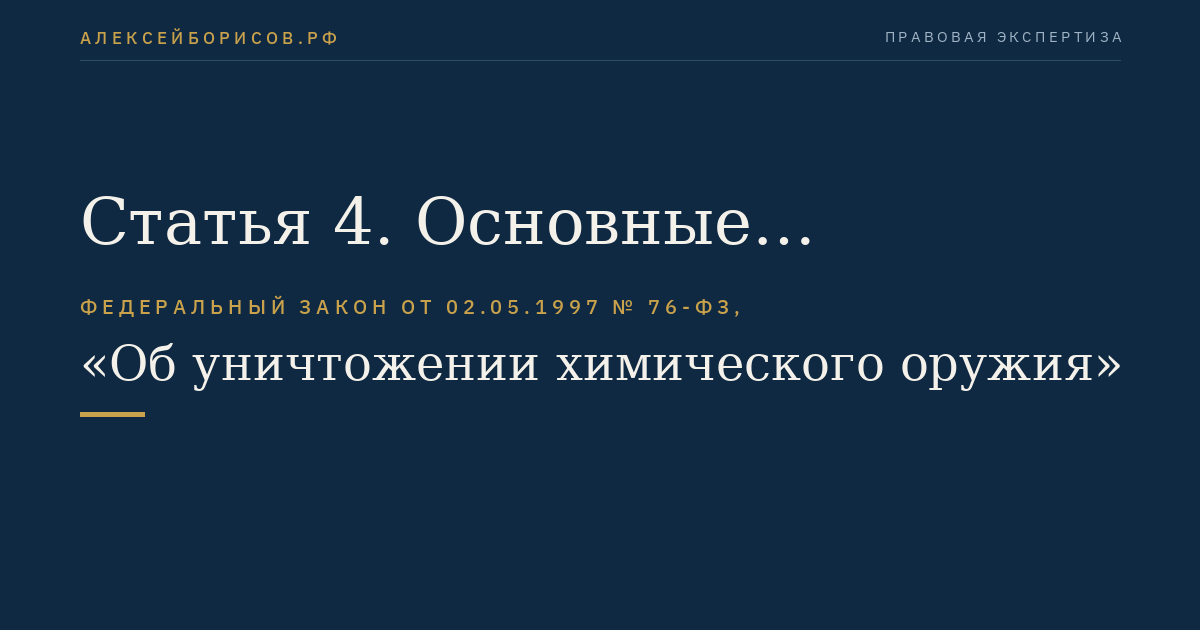Статья 4. Основные направления работ по хранению, перевозке и уничтожению химического оружия