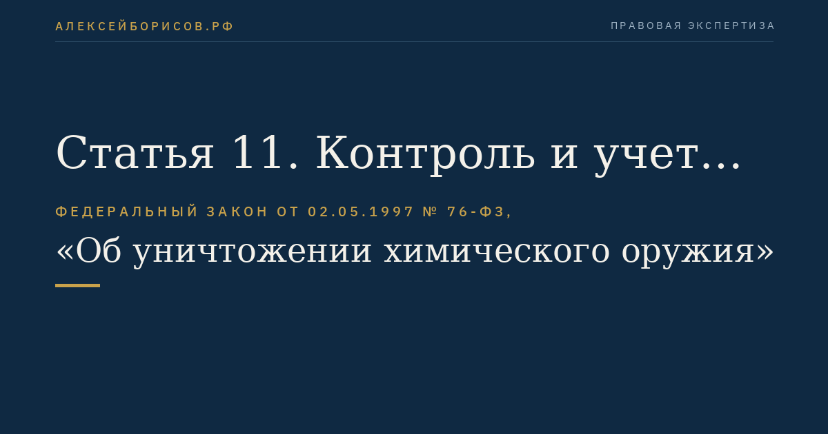 Статья 11. Контроль и учет химического оружия при его хранении, перевозке и уничтожении