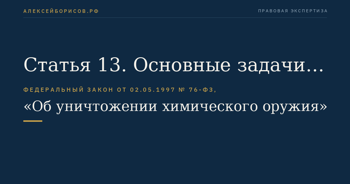 Статья 13. Основные задачи по охране здоровья граждан и защите окружающей среды при проведении работ по хранению, перевозке и уничтожению химического оружия