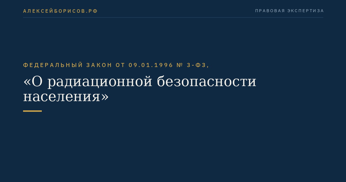 Федеральный закон от 09.01.1996 № 3-ФЗ, "О радиационной безопасности населения"