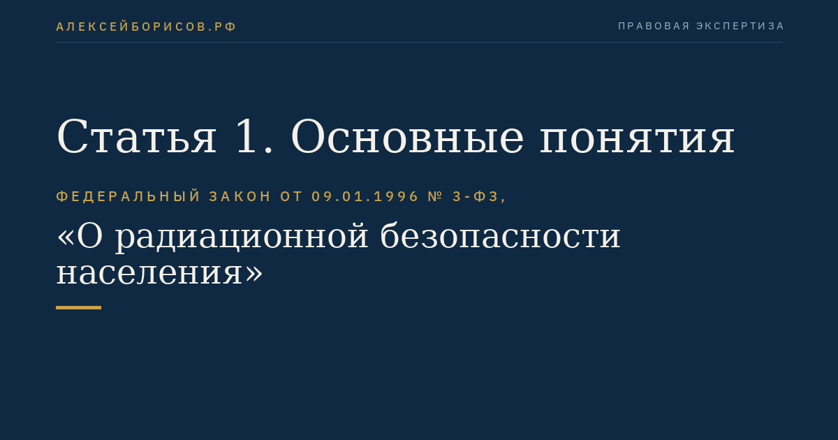 Статья 1. Основные понятия