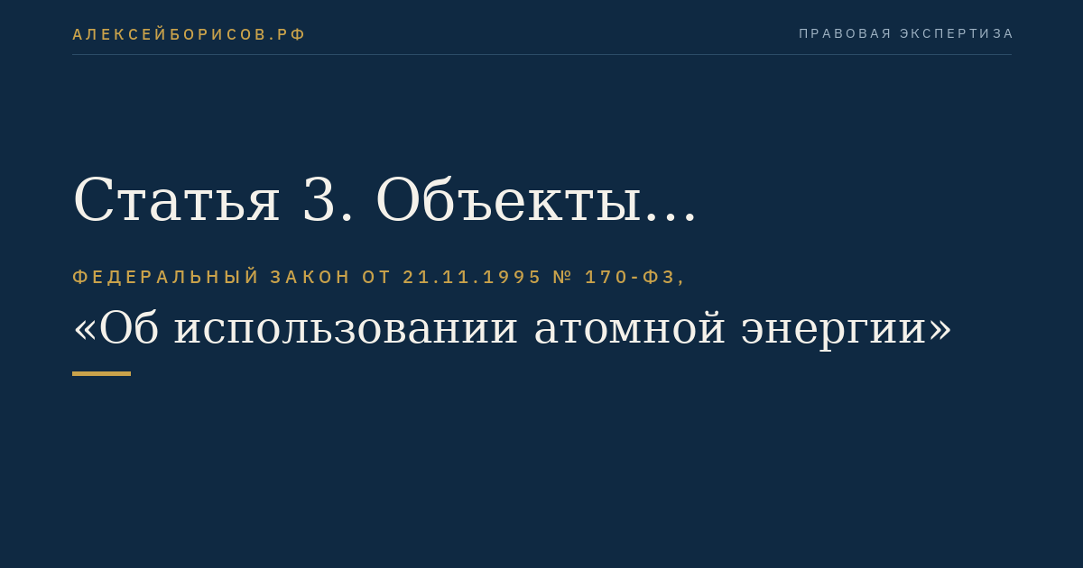 Статья 3. Объекты применения настоящего Федерального закона