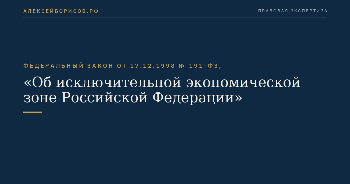 Федеральный закон от 17.12.1998 № 191-ФЗ, "Об исключительной экономической зоне Российской Федерации"