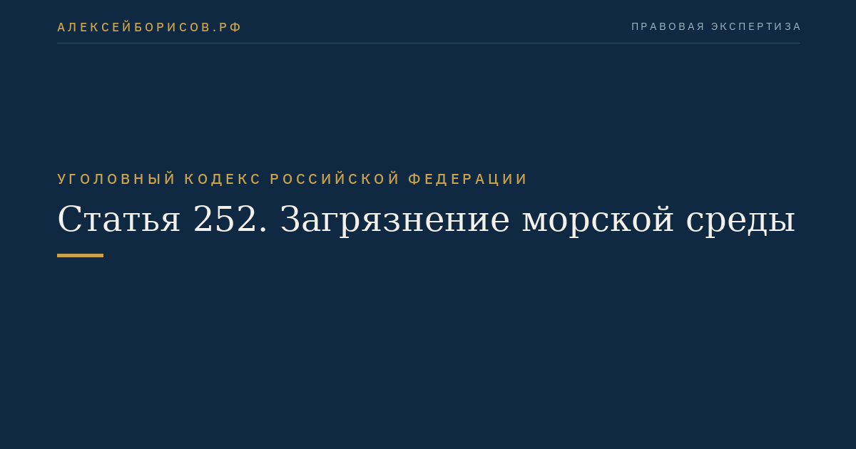 Статья 252. Загрязнение морской среды