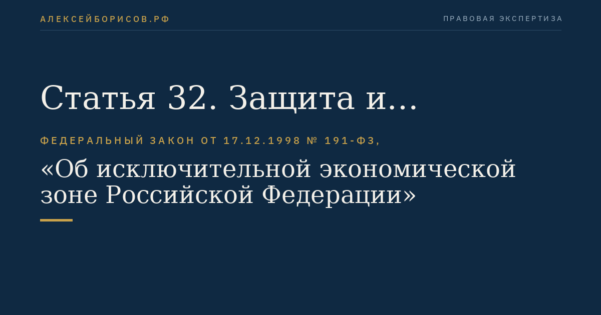 Статья 32. Защита и сохранение покрытых льдом районов
