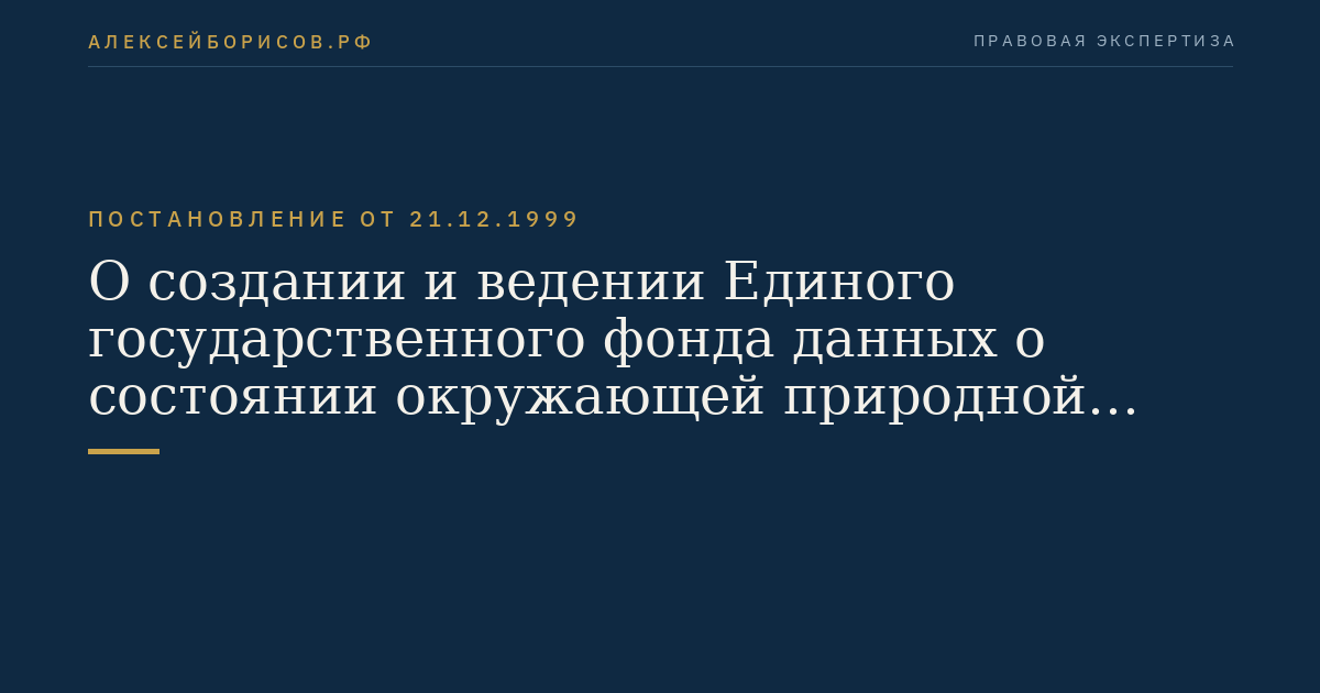 О создании и ведении Единого государственного фонда данных о состоянии окружающей природной среды, ее загрязнении