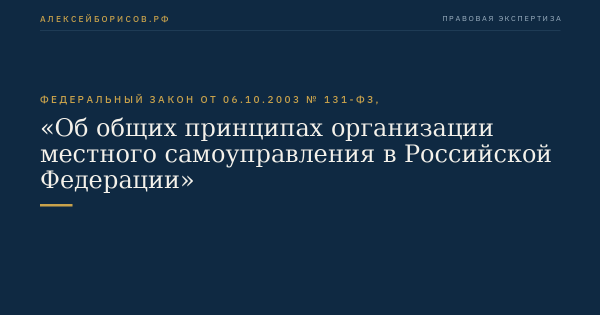 Федеральный закон от 06.10.2003 № 131-ФЗ, "Об общих принципах организации местного самоуправления в Российской Федерации"