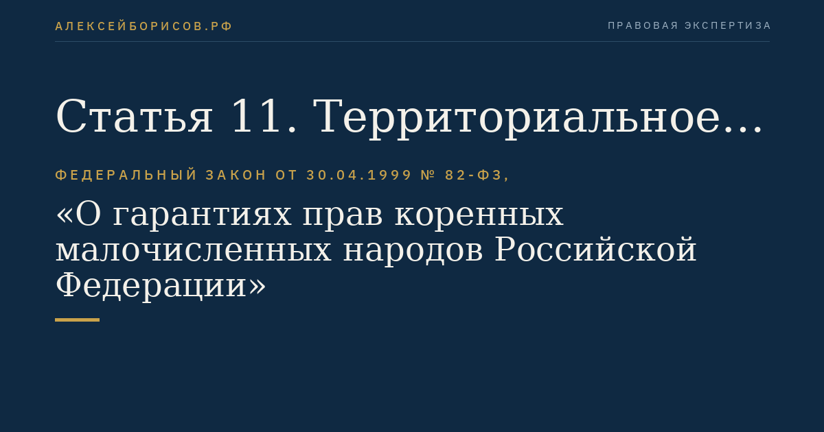 Статья 11. Территориальное общественное самоуправление малочисленных народов