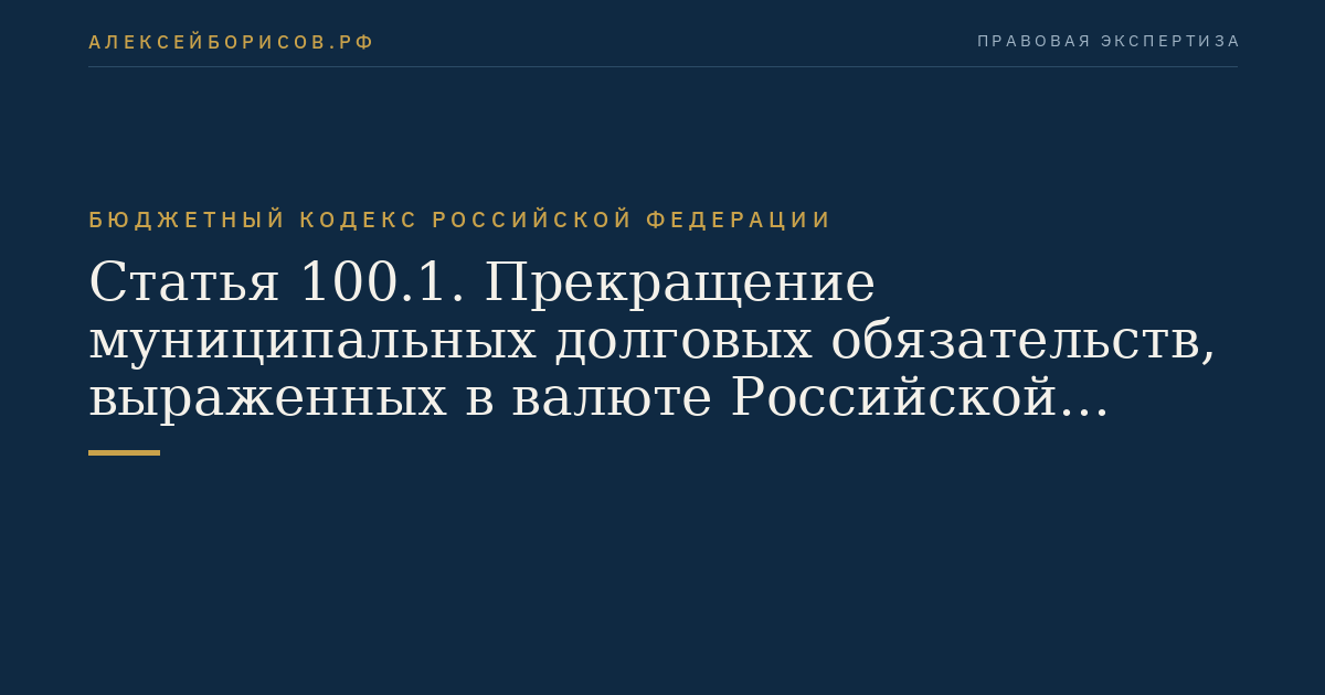 Статья 100.1. Прекращение муниципальных долговых обязательств, выраженных в валюте Российской Федерации, и их списание с муниципального долга