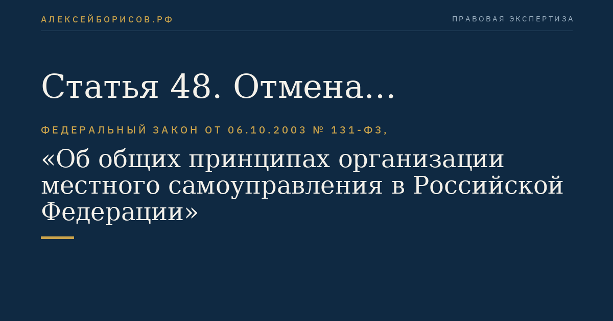 Статья 48. Отмена муниципальных правовых актов и приостановление их действия