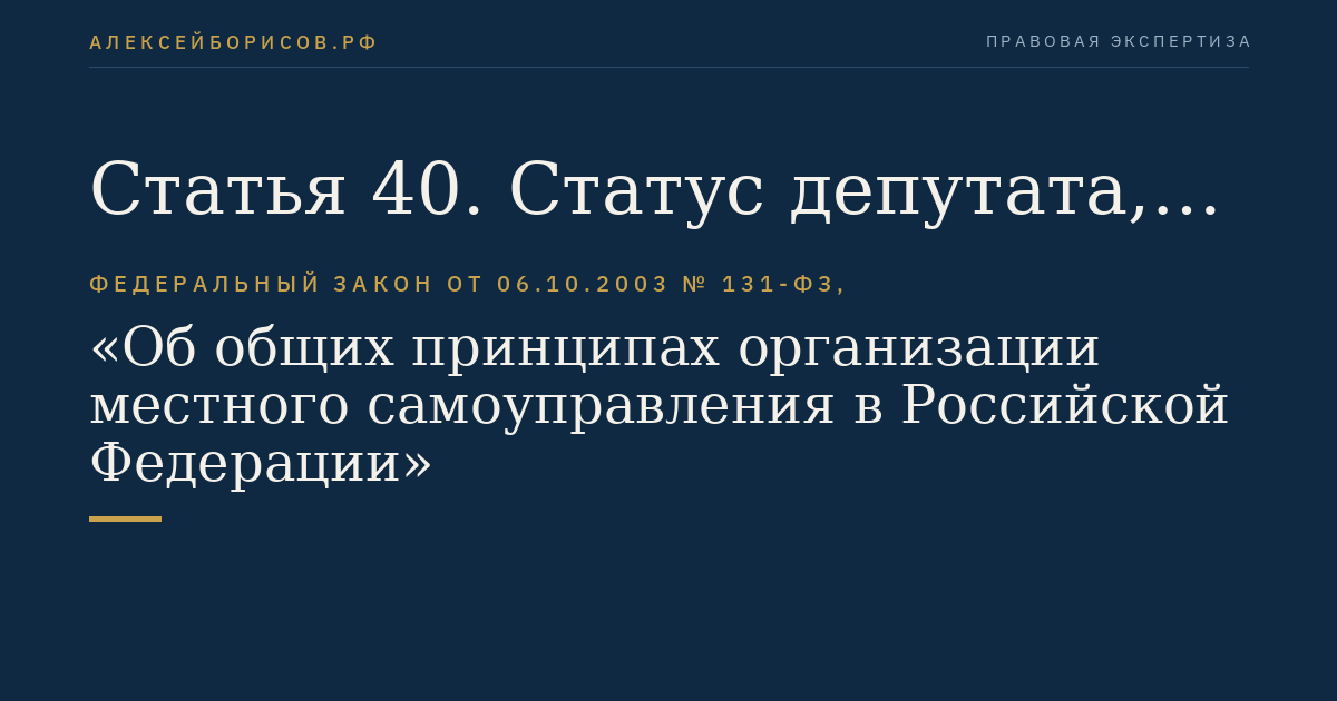 Статья 40. Статус депутата, члена выборного органа местного самоуправления, выборного должностного лица местного самоуправления
