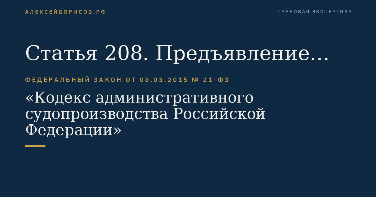 Статья 208. Предъявление административного искового заявления о признании нормативного правового акта недействующим