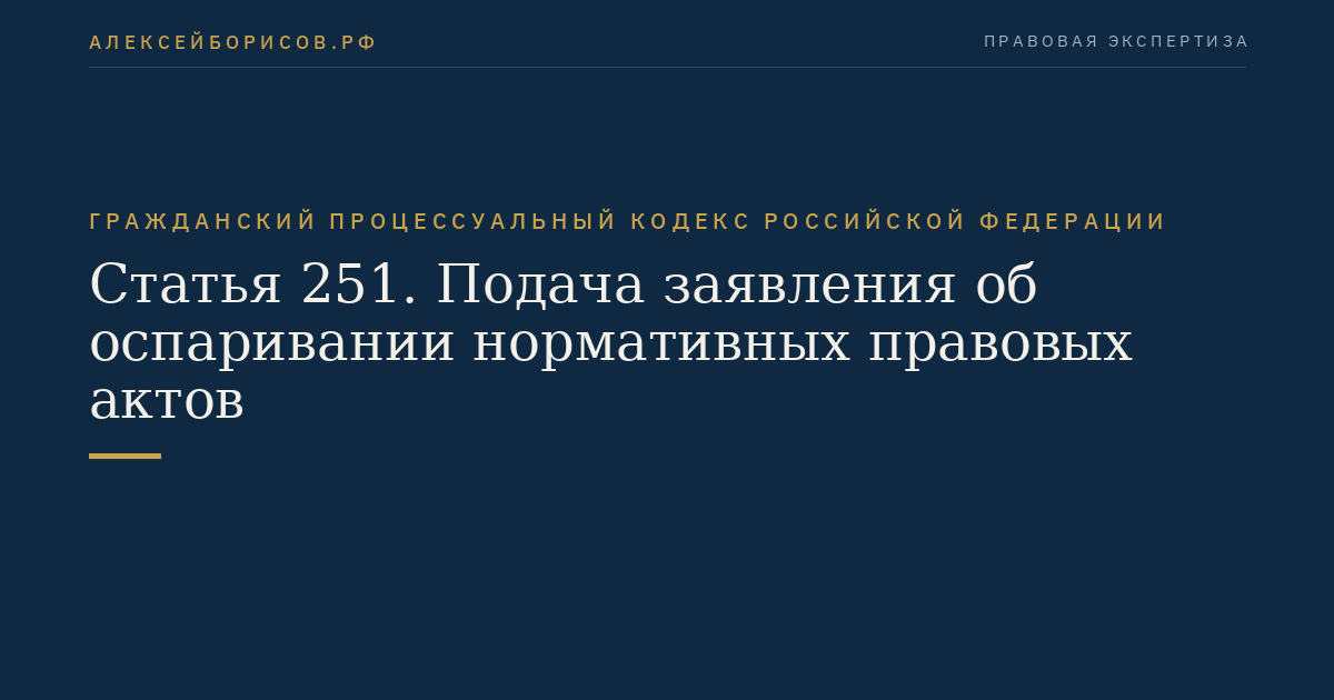 Статья 251. Подача заявления об оспаривании нормативных правовых актов
