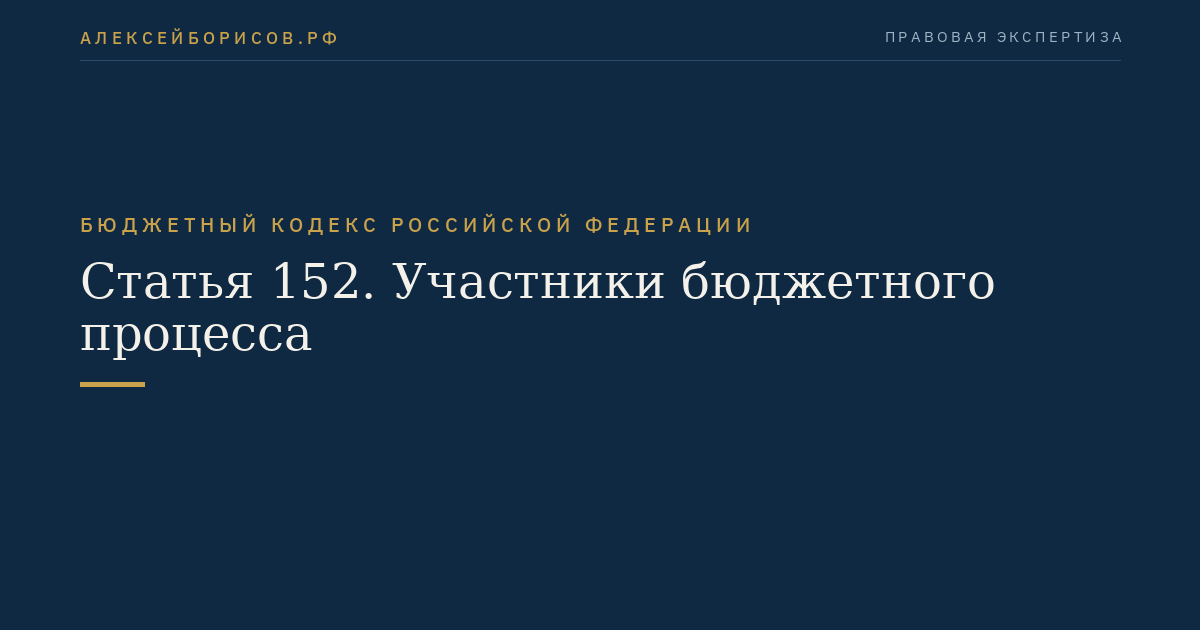 Статья 152. Участники бюджетного процесса