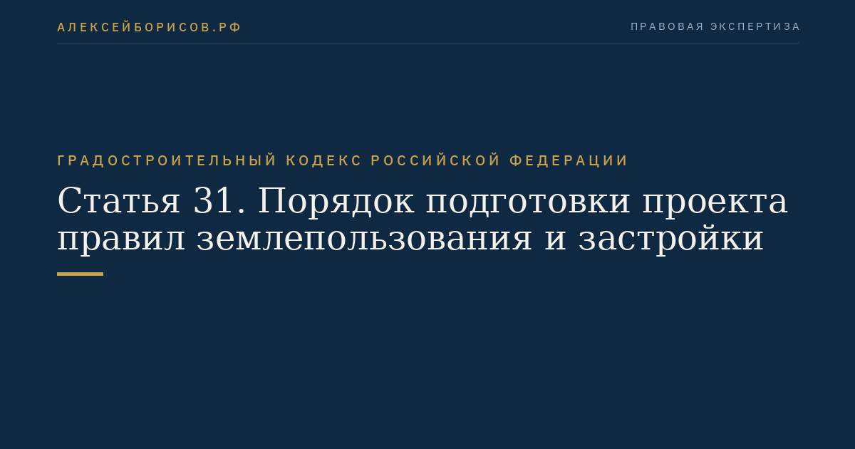 Статья 31. Порядок подготовки проекта правил землепользования и застройки