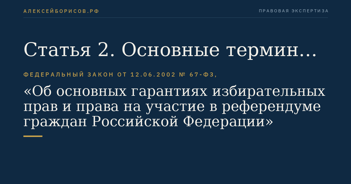 Статья 2. Основные термины и понятия
