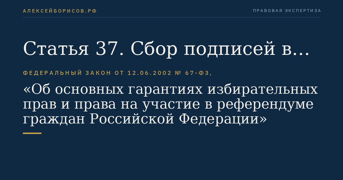 Статья 37. Сбор подписей в поддержку выдвижения кандидатов, инициативы проведения референдума