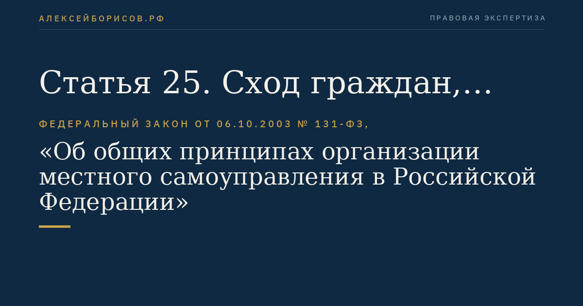 Статья 25. Сход граждан, осуществляющий полномочия представительного органа муниципального образования