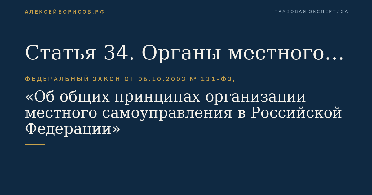 Статья 34. Органы местного самоуправления