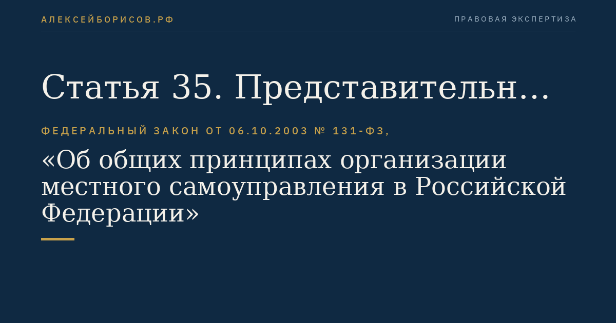 Статья 35. Представительный орган муниципального образования