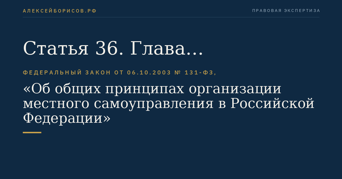 Статья 36. Глава муниципального образования