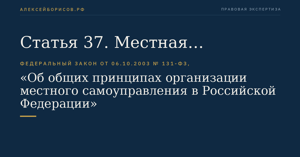 Статья 37. Местная администрация