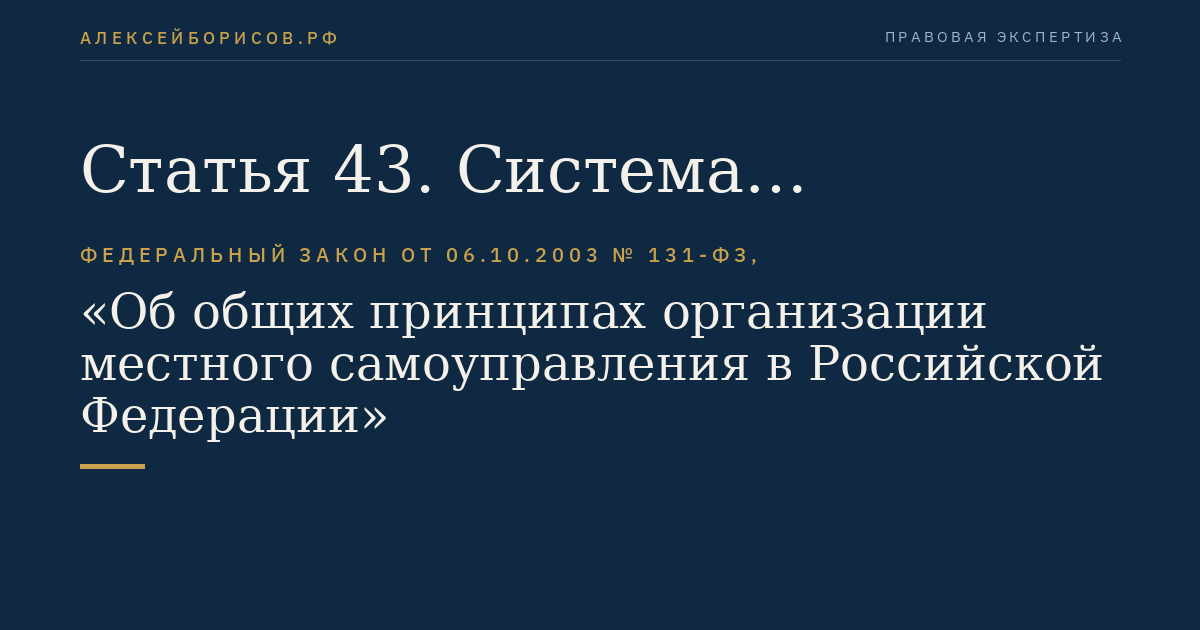 Статья 43. Система муниципальных правовых актов