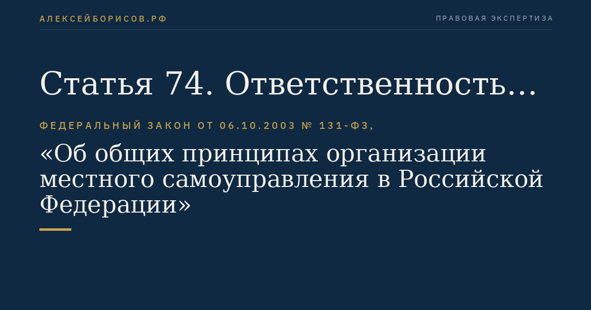 Статья 74. Ответственность главы муниципального образования и главы местной администрации перед государством