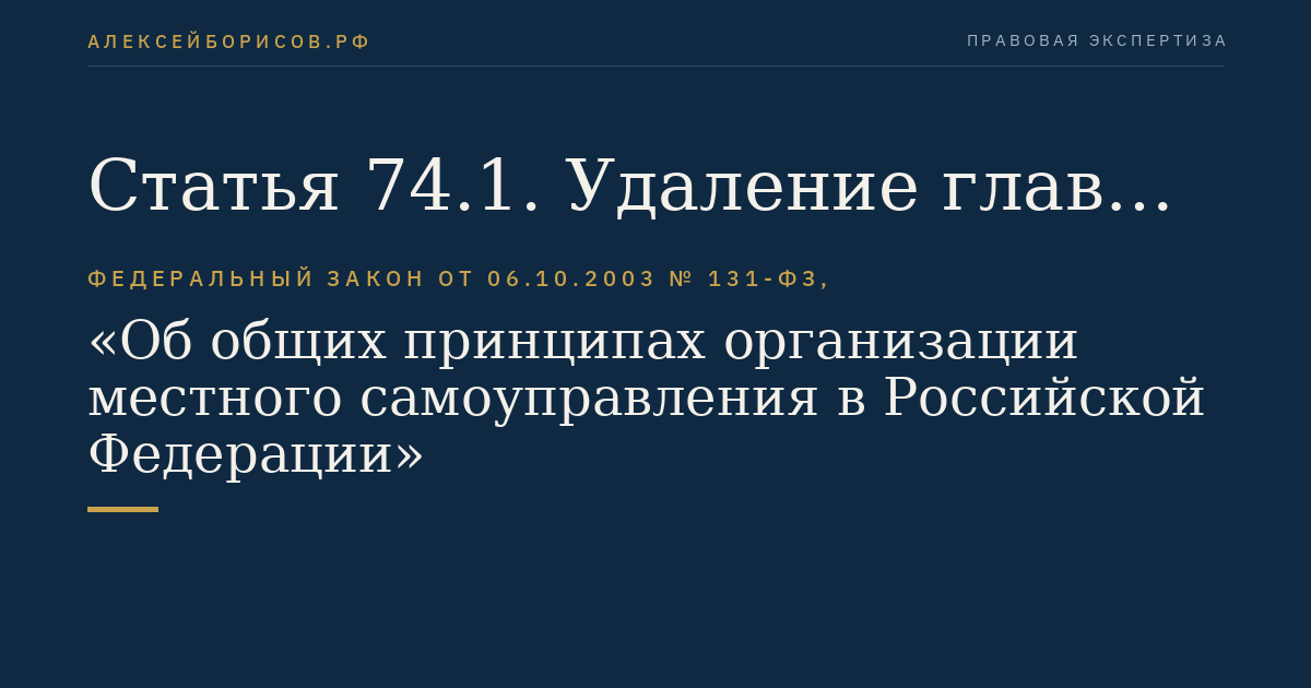 Статья 74.1. Удаление главы муниципального образования в отставку