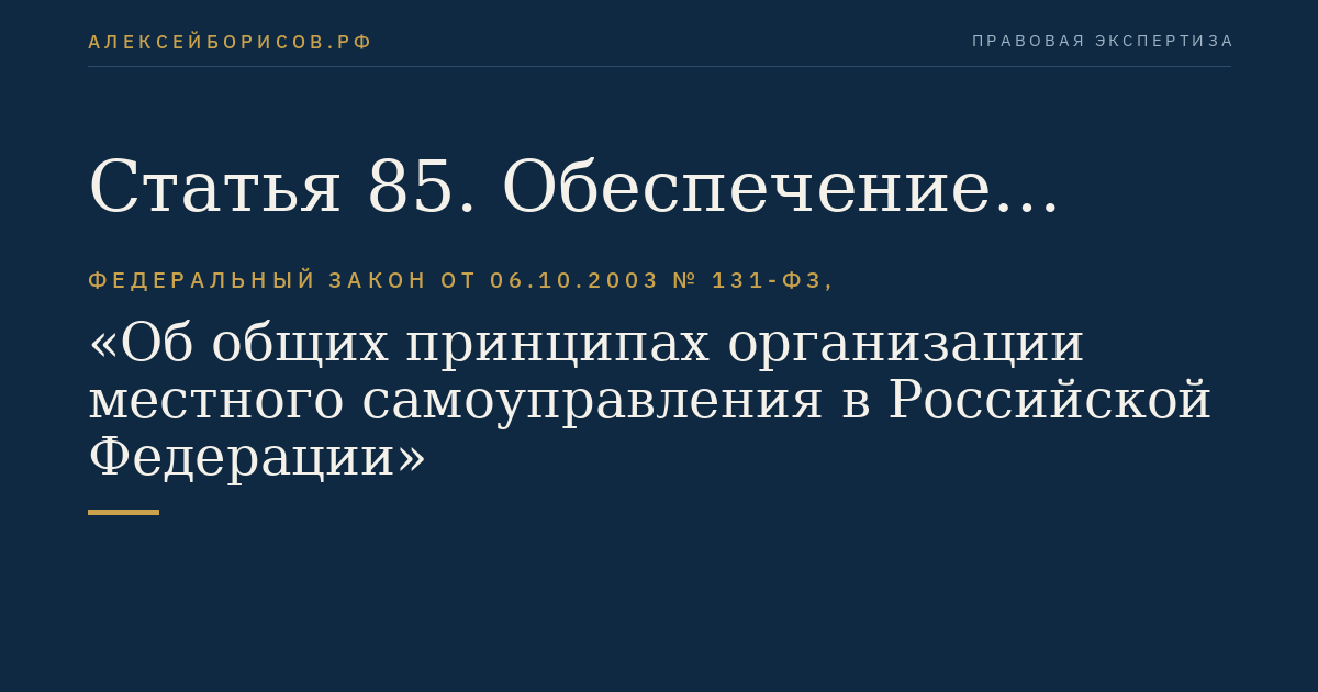 Статья 85. Обеспечение реализации положений настоящего Федерального закона