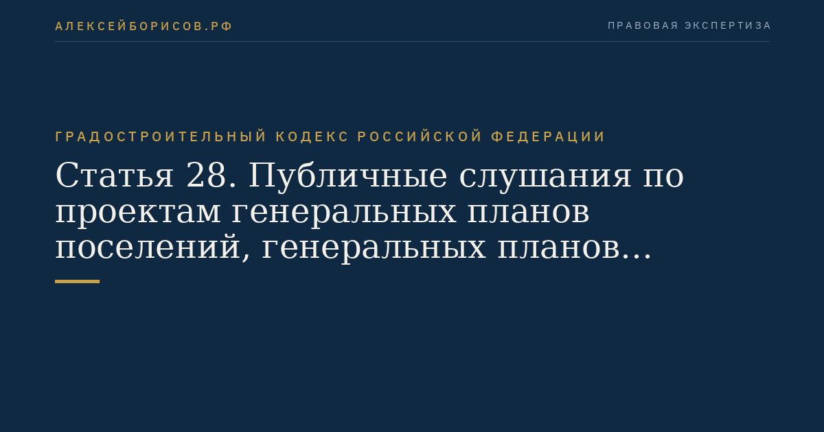 Статья 28. Публичные слушания по проектам генеральных планов поселений, генеральных планов городских округов