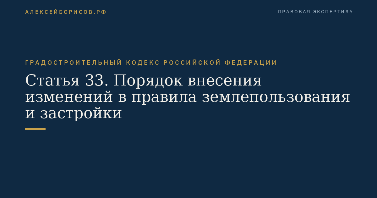 Статья 33. Порядок внесения изменений в правила землепользования и застройки