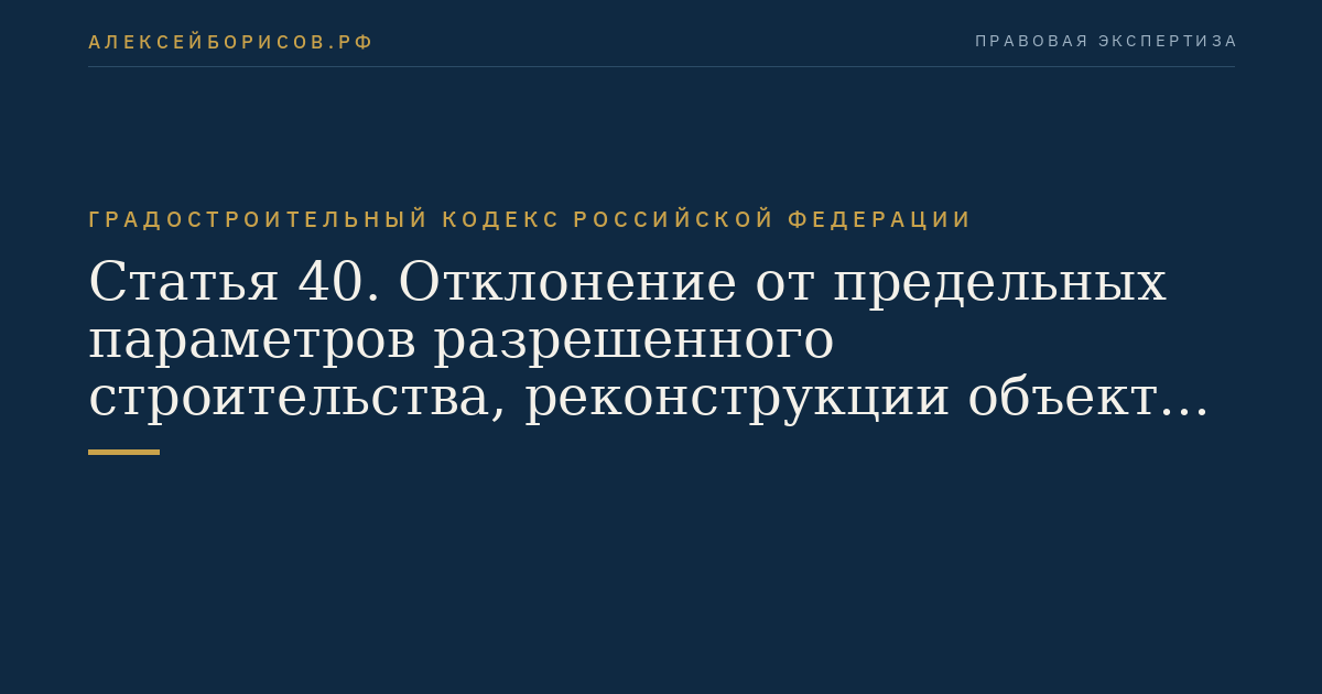 Статья 40. Отклонение от предельных параметров разрешенного строительства, реконструкции объектов капитального строительства