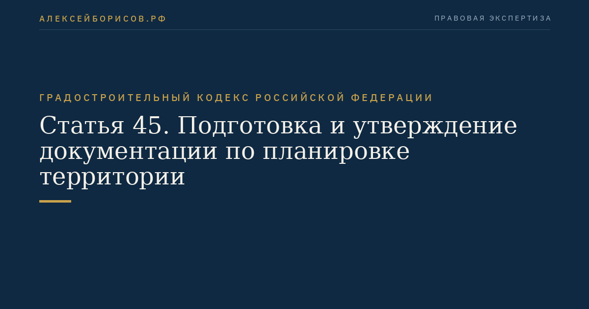 Статья 45. Подготовка и утверждение документации по планировке территории