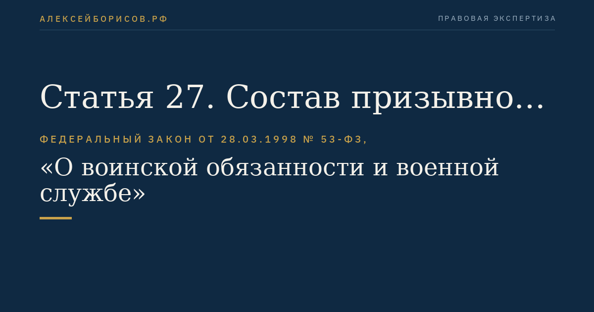 Статья 27. Состав призывной комиссии