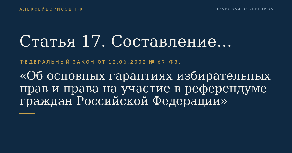 Статья 17. Составление списков избирателей, участников референдума