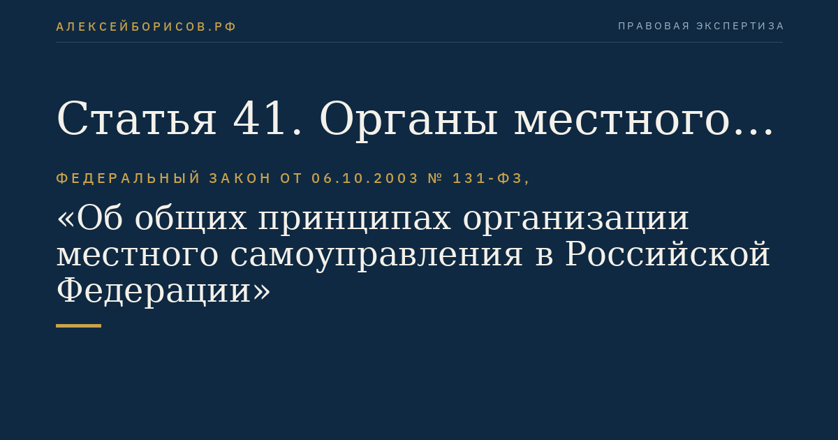 Статья 41. Органы местного самоуправления как юридические лица