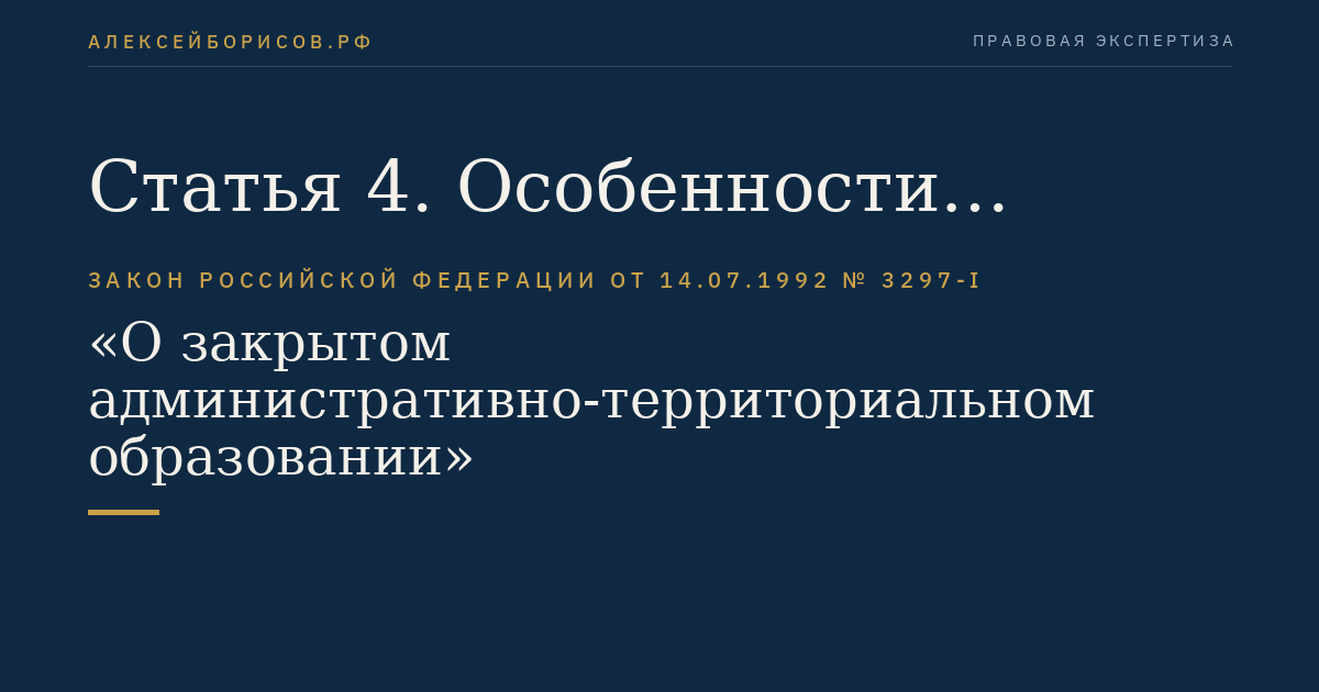 Статья 4. Особенности организации местного самоуправления в закрытом административно-территориальном образовании