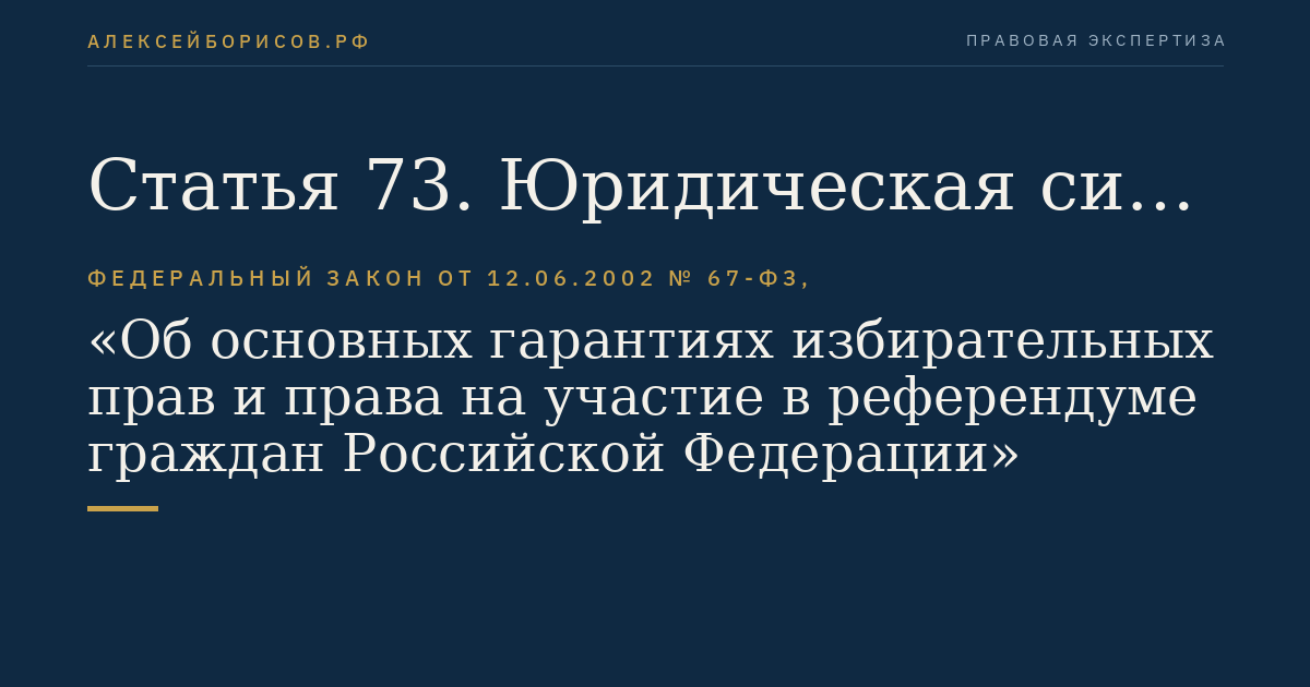 Статья 73. Юридическая сила решения, принятого на референдуме