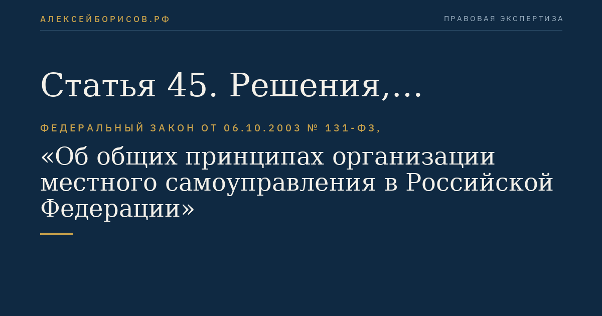 Статья 45. Решения, принятые путем прямого волеизъявления граждан