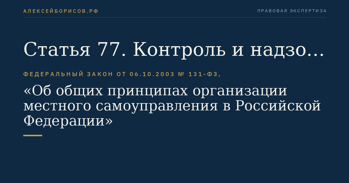 Статья 77. Контроль и надзор за деятельностью органов местного самоуправления и должностных лиц местного самоуправления