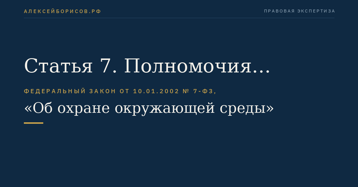 Статья 7. Полномочия органов местного самоуправления в сфере отношений, связанных с охраной окружающей среды